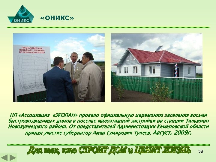  «ОНИКС» НП «Ассоциация «ЭКОПАН» провело официальную церемонию заселения восьми быстровозводимых домов в поселке