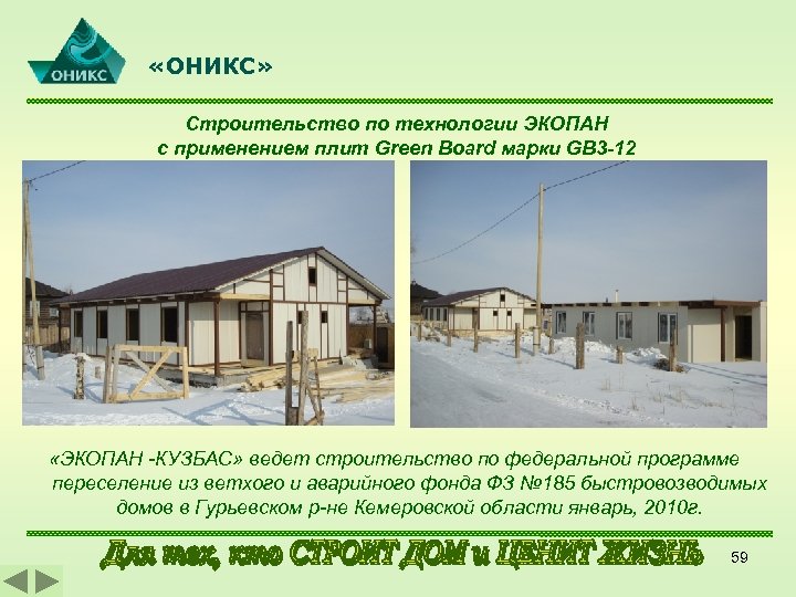  «ОНИКС» Строительство по технологии ЭКОПАН с применением плит Green Board марки GB 3