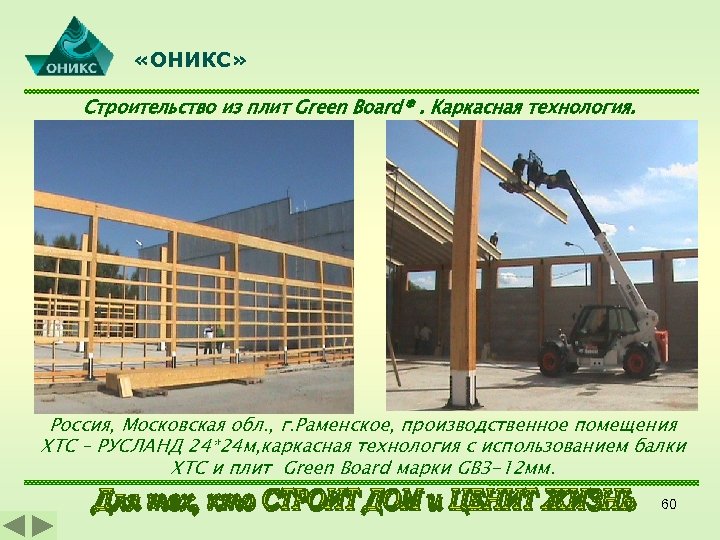  «ОНИКС» Строительство из плит Green Board®. Каркасная технология. Россия, Московская обл. , г.