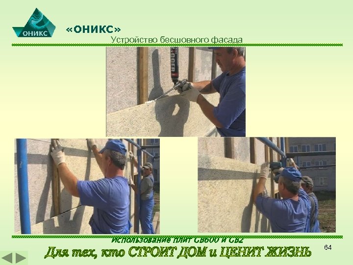  «ОНИКС» Устройство бесшовного фасада Использование плит GB 600 и GB 2 64 