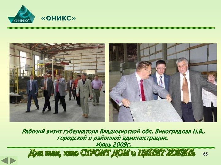  «ОНИКС» Рабочий визит губернатора Владимирской обл. Виноградова Н. В. , городской и районной