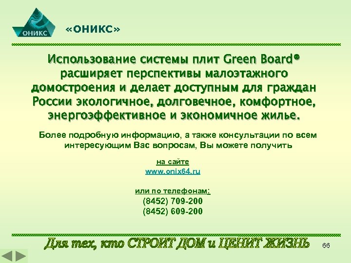  «ОНИКС» Использование системы плит Green Board® расширяет перспективы малоэтажного домостроения и делает доступным