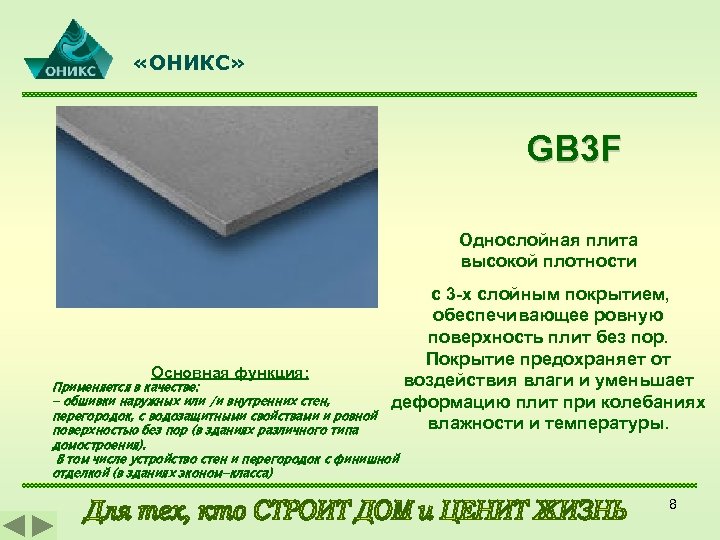  «ОНИКС» GB 3 F Однослойная плита высокой плотности Основная функция: c 3 -х