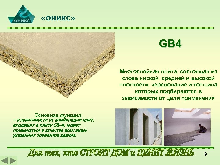  «ОНИКС» GB 4 Многослойная плита, состоящая из слоев низкой, средней и высокой плотности,
