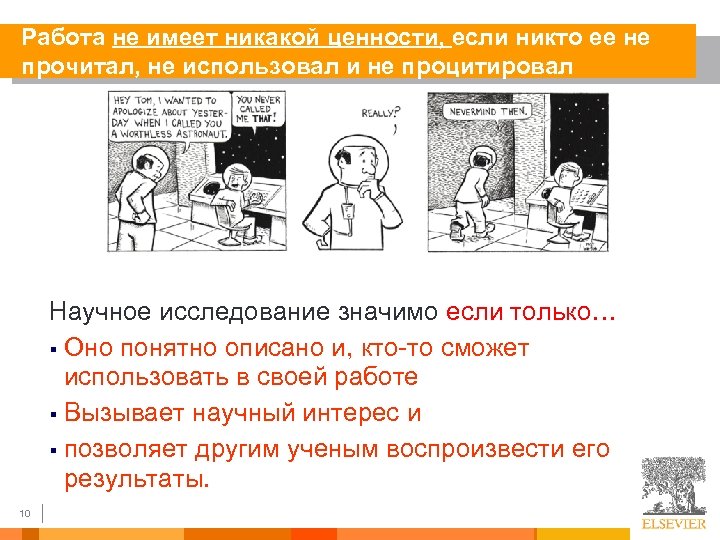 Работа не имеет никакой ценности, если никто ее не прочитал, не использовал и не