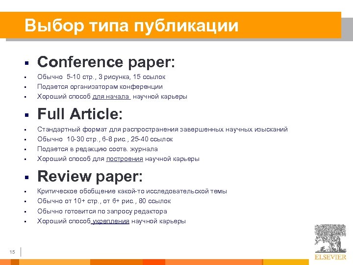 Выбор типа публикации § Conference paper: § Обычно 5 -10 стр. , 3 рисунка,