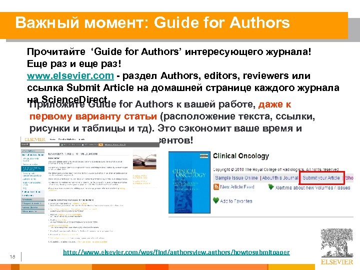 Важный момент: Guide for Authors Прочитайте ‘Guide for Authors’ интересующего журнала! Еще раз и