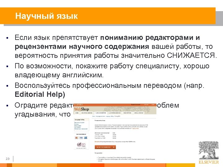 Научный язык § § 23 Если язык препятствует пониманию редакторами и рецензентами научного содержания