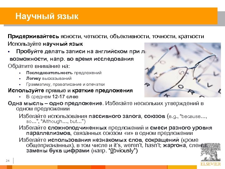 Научный язык Придерживайтесь ясности, четкости, объективности, точности, краткости Используйте научный язык § Пробуйте делать