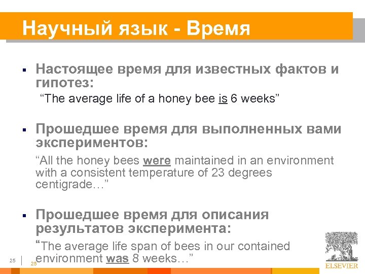 Научный язык - Время § Настоящее время для известных фактов и гипотез: “The average