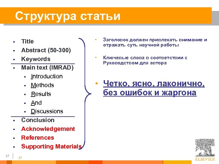 Структура статьи § § § § 27 Title Abstract (50 -300) Keywords Main text