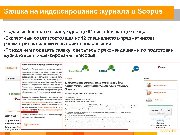 Заявка на индексирование журнала в Scopus §Подается бесплатно, кем угодно, до 01 сентября каждого