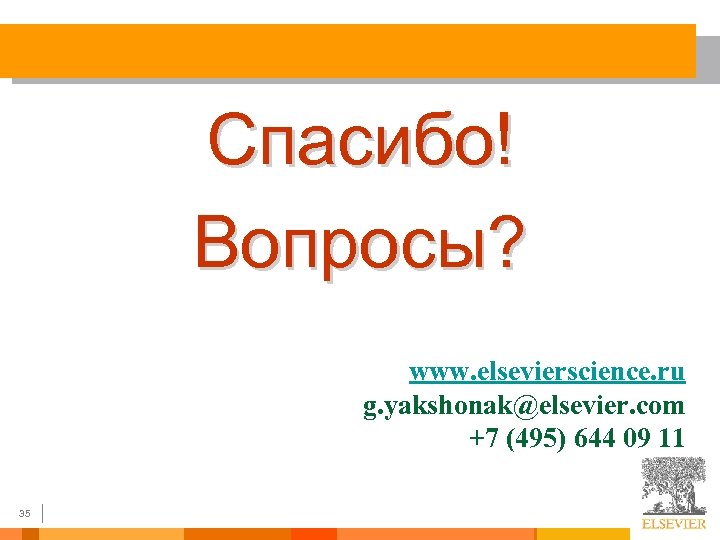 Спасибо! Вопросы? www. elsevierscience. ru g. yakshonak@elsevier. com +7 (495) 644 09 11 35
