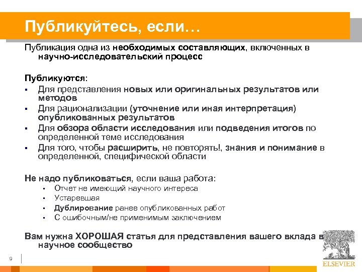 Публикуйтесь, если… Публикация одна из необходимых составляющих, включенных в научно-исследовательский процесс Публикуются: § Для