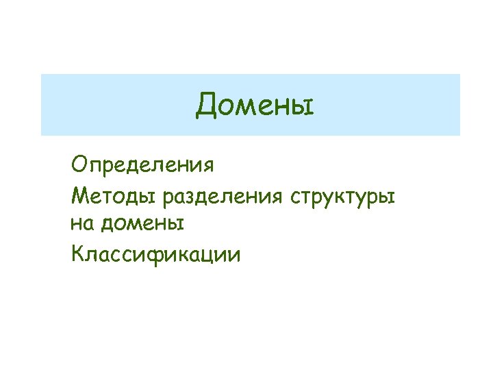 Домены Определения Методы разделения структуры на домены Классификации 