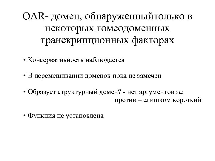 OAR- домен, обнаруженныйтолько в некоторых гомеодоменных транскрипционных факторах • Консервативность наблюдается • В перемешивании