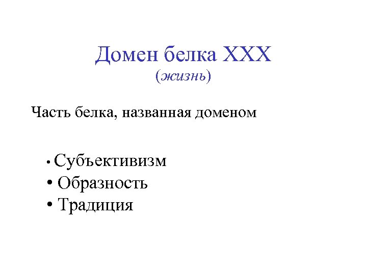Домен белка XXX (жизнь) Часть белка, названная доменом • Субъективизм • Образность • Традиция