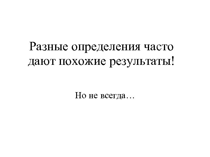 Разные определения часто дают похожие результаты! Но не всегда… 