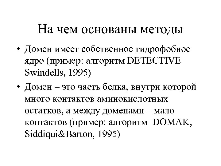 На чем основаны методы • Домен имеет собственное гидрофобное ядро (пример: алгоритм DETECTIVE Swindells,