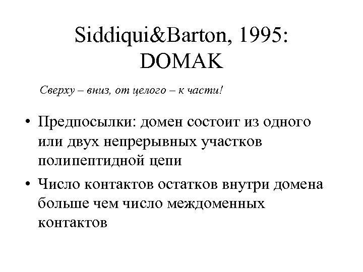 Siddiqui&Barton, 1995: DOMAK Сверху – вниз, от целого – к части! • Предпосылки: домен