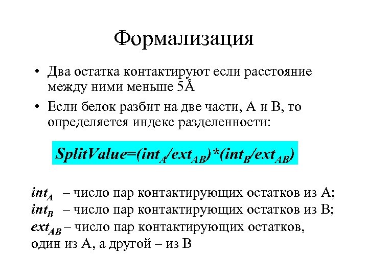 Формализация • Два остатка контактируют если расстояние между ними меньше 5Å • Если белок