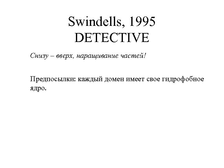 Swindells, 1995 DETECTIVE Снизу – вверх, наращивание частей! Предпосылки: каждый домен имеет свое гидрофобное