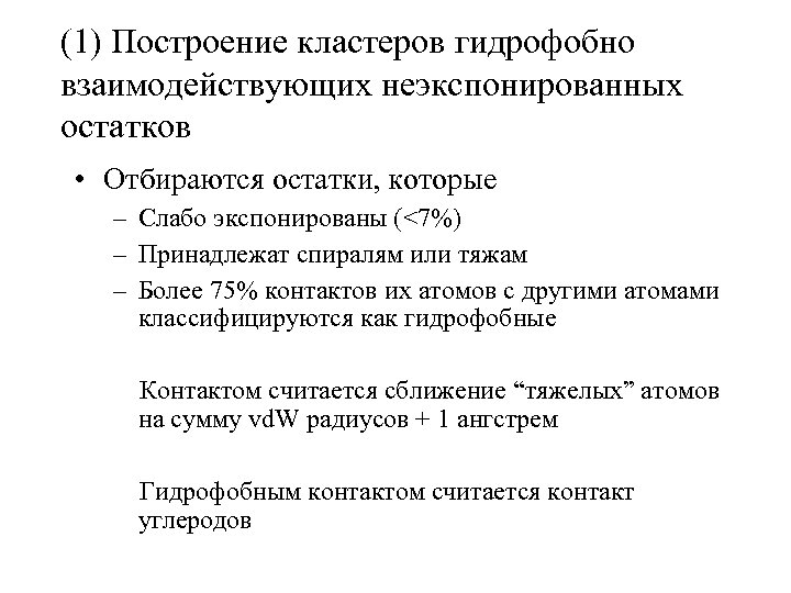 (1) Построение кластеров гидрофобно взаимодействующих неэкспонированных остатков • Отбираются остатки, которые – Слабо экспонированы