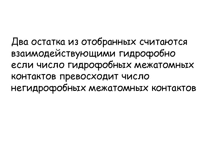 Два остатка из отобранных считаются взаимодействующими гидрофобно если число гидрофобных межатомных контактов превосходит число