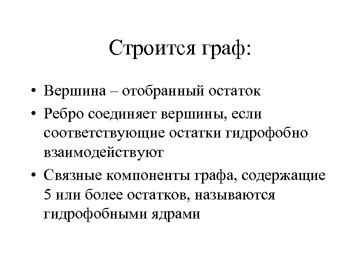 Строится граф: • Вершина – отобранный остаток • Ребро соединяет вершины, если соответствующие остатки