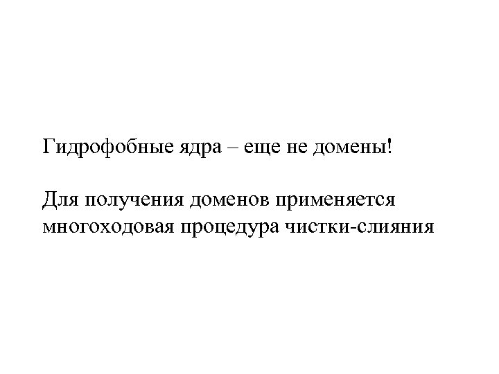 Гидрофобные ядра – еще не домены! Для получения доменов применяется многоходовая процедура чистки-слияния 
