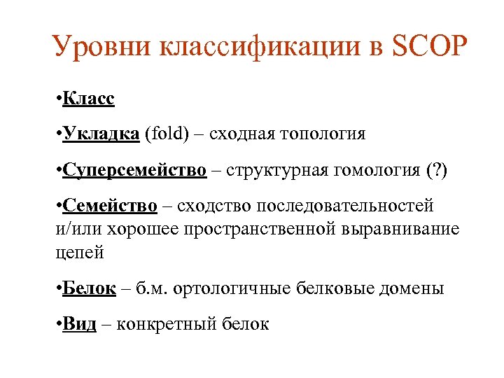 Уровни классификации в SCOP • Класс • Укладка (fold) – сходная топология • Суперсемейство