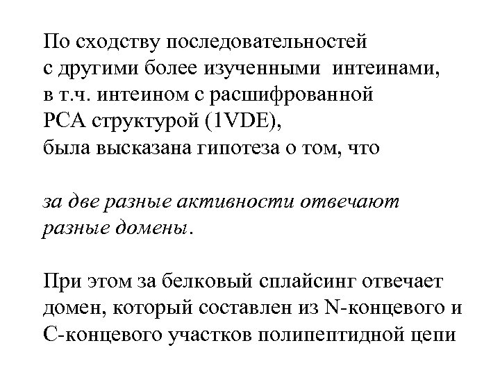 По сходству последовательностей с другими более изученными интеинами, в т. ч. интеином с расшифрованной