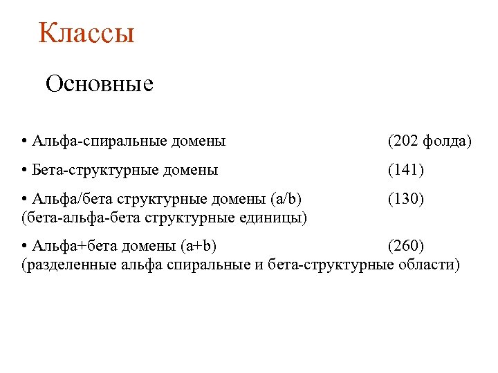 Классы Основные • Альфа-спиральные домены (202 фолда) • Бета-структурные домены (141) • Альфа/бета структурные