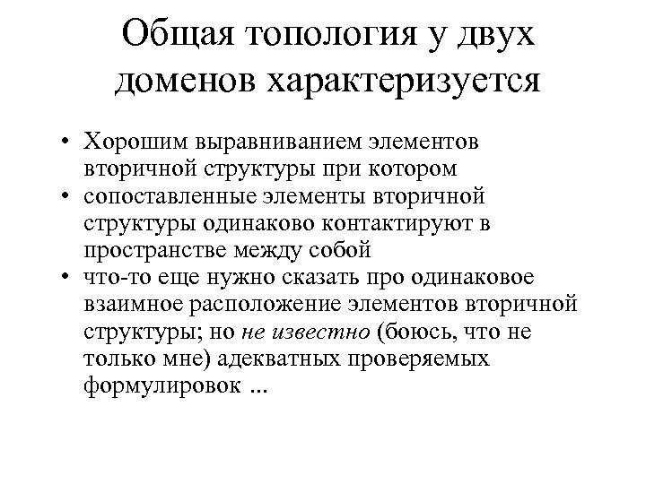 Общая топология у двух доменов характеризуется • Хорошим выравниванием элементов вторичной структуры при котором