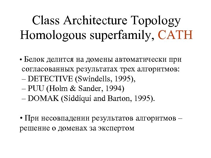 Class Architecture Topology Homologous superfamily, CATH • Белок делится на домены автоматически при согласованных