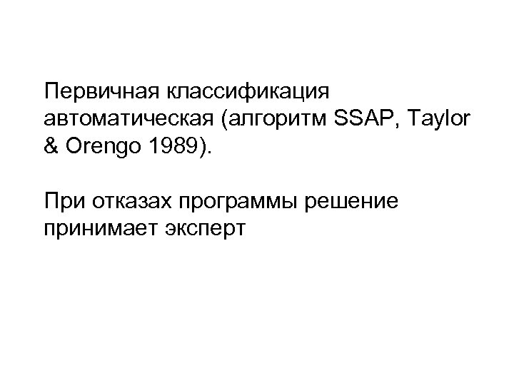 Первичная классификация автоматическая (алгоритм SSAP, Taylor & Orengo 1989). При отказах программы решение принимает