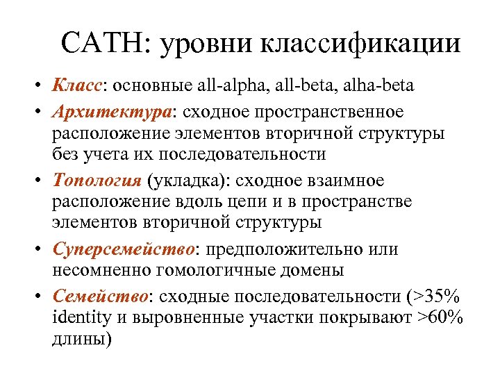 CATH: уровни классификации • Класс: основные all-alpha, all-beta, alha-beta • Архитектура: сходное пространственное расположение