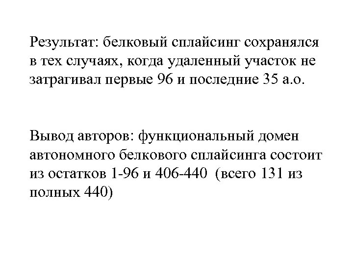 Результат: белковый сплайсинг сохранялся в тех случаях, когда удаленный участок не затрагивал первые 96