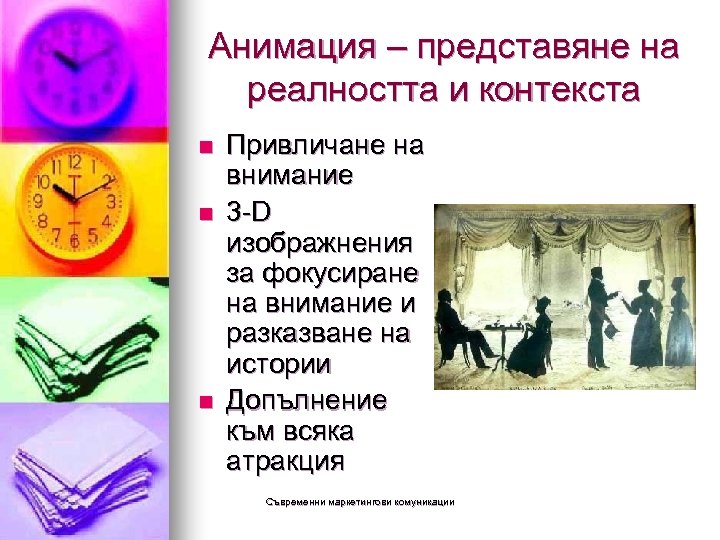 Анимация – представяне на реалността и контекста n n n Привличане на внимание 3