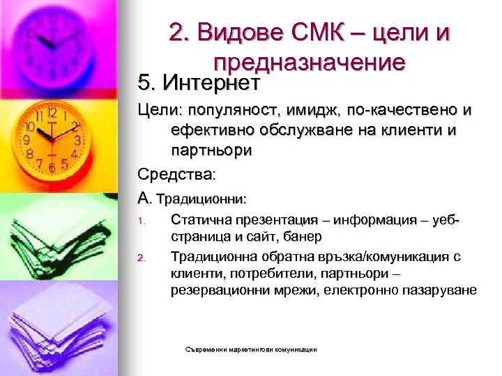 2. Видове СМК – цели и предназначение 5. Интернет Цели: популяност, имидж, по-качествено и
