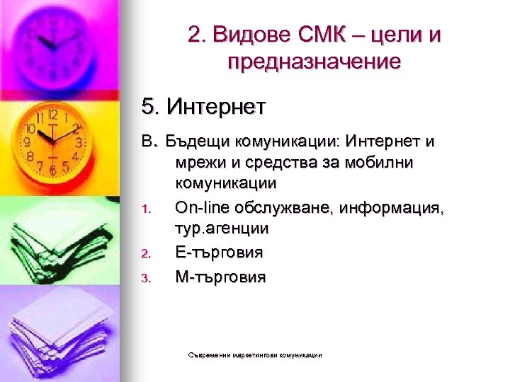 2. Видове СМК – цели и предназначение 5. Интернет В. Бъдещи комуникации: Интернет и