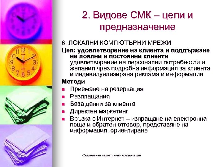 2. Видове СМК – цели и предназначение 6. ЛОКАЛНИ КОМПЮТЪРНИ МРЕЖИ Цел: удовлетворение на