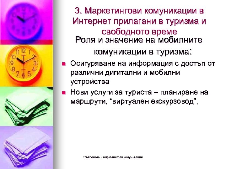 3. Маркетингови комуникации в Интернет прилагани в туризма и свободното време Роля и значение