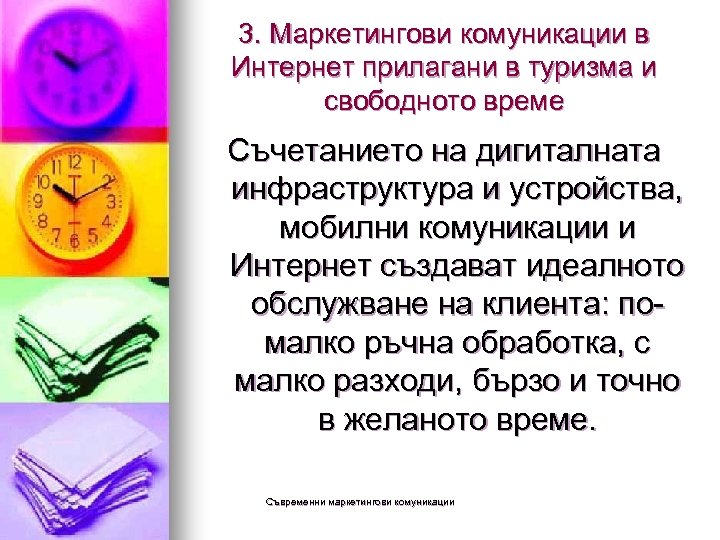 3. Маркетингови комуникации в Интернет прилагани в туризма и свободното време Съчетанието на дигиталната
