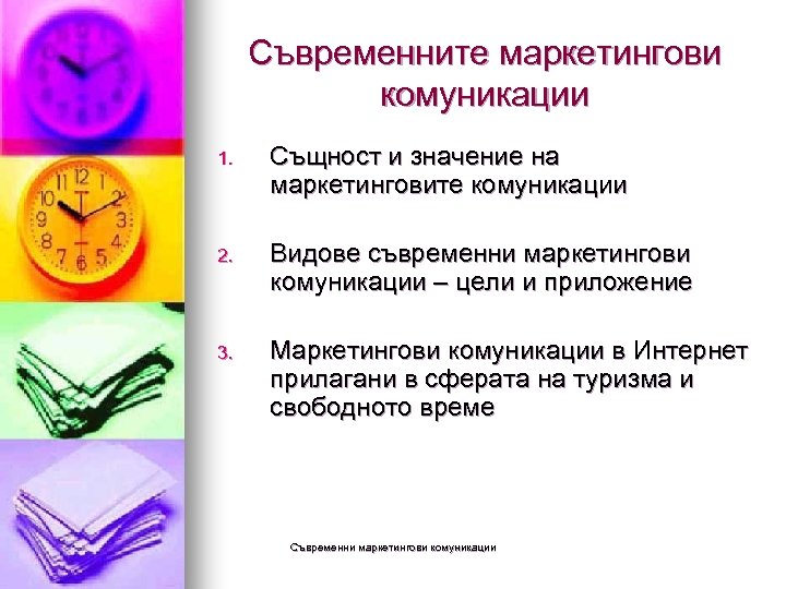 Съвременните маркетингови комуникации 1. Същност и значение на маркетинговите комуникации 2. Видове съвременни маркетингови