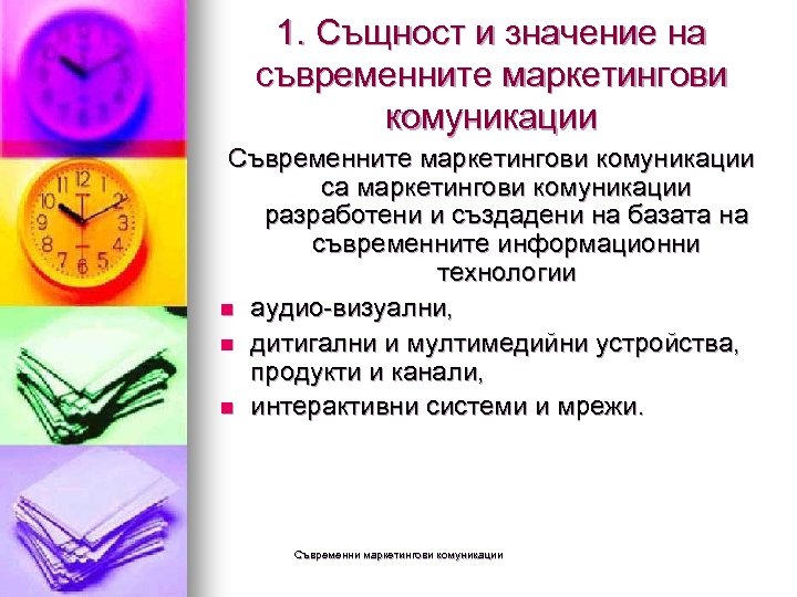 1. Същност и значение на съвременните маркетингови комуникации Съвременните маркетингови комуникации са маркетингови комуникации