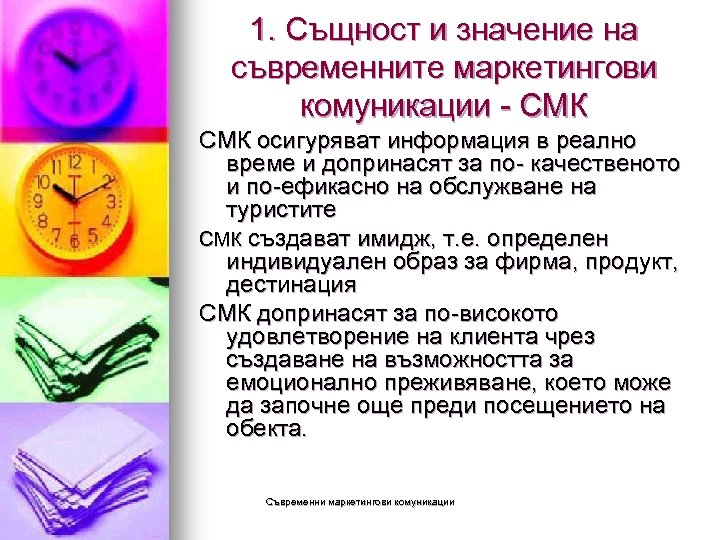 1. Същност и значение на съвременните маркетингови комуникации - СМК осигуряват информация в реално