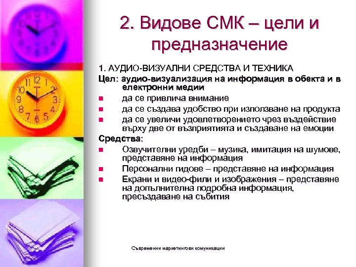 2. Видове СМК – цели и предназначение 1. АУДИО-ВИЗУАЛНИ СРЕДСТВА И ТЕХНИКА Цел: аудио-визуализация