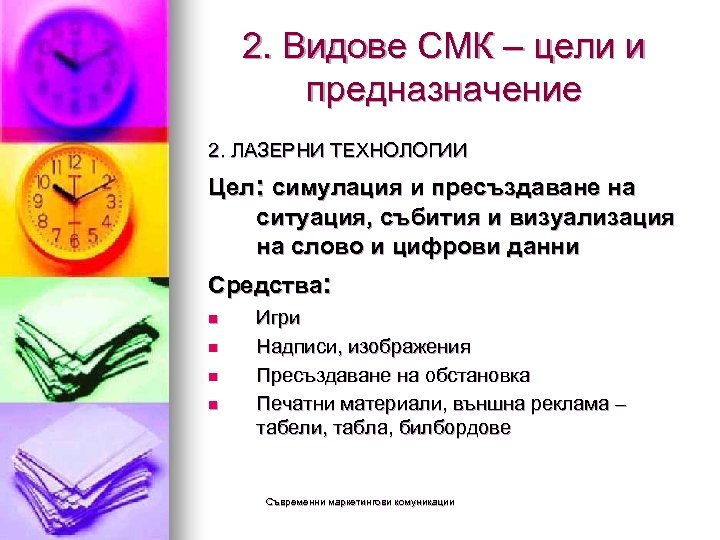 2. Видове СМК – цели и предназначение 2. ЛАЗЕРНИ ТЕХНОЛОГИИ Цел: симулация и пресъздаване