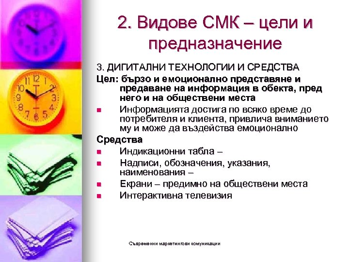 2. Видове СМК – цели и предназначение 3. ДИГИТАЛНИ ТЕХНОЛОГИИ И СРЕДСТВА Цел: бързо